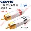 GS6110R 子彈型RCA插頭8mm 紅色(2色可選GS6110R紅、GS6110B黑)