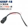 656F-18 DC電源線 DC2.5母座(Ø5.5xØ2.5mm)+線 長度約18公分