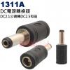 1311A DC電源轉換頭 DC轉換頭 DC2.1公頭(Ø5.5xØ2.1mm)轉DC2.5母座(Ø5.5xØ2.5mm)