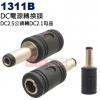 1311B DC電源轉換頭 DC轉換頭 DC2.5公頭(Ø5.5xØ2.5mm)轉DC2.1母座(Ø5.5xØ2.1mm)