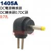 1405A DC電源轉換頭 DC轉換頭0.7孔DC頭(Ø2.5xØ0.7mm)