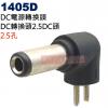 1405D DC電源轉換頭 DC轉換頭2...