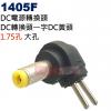 1405F DC電源轉換頭 DC轉換頭 ...