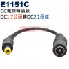 停產E1151C DC電源轉換線 DC1.7公頭(Ø4XØ1.7mm)轉DC2.1母座(Ø5.5XØ2.1mm)