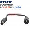 E1151F DC電源轉換線 DC2.5...