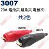 3007R 20A 電池夾 鱷魚夾 電機夾 紅色