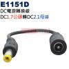 E1151D DC電源轉換線 DC1.7...