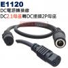 E1120 DC電源轉換線 DC2.1母座(Ø5.5xØ2.1mm)轉DC插頭2P母座
