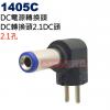 1405C DC電源轉換頭 DC轉換頭2...