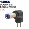 1405C DC電源轉換頭 DC轉換頭2.1孔DC頭(Ø5.5xØ2.1mm)