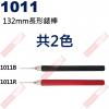 1011R 長形錶棒132mm 紅色