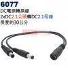 6077 DC電源轉換線 雙DC2.1公頭(Ø5.5xØ2.1mm)轉DC2.1母座(Ø5.5xØ2.1mm)長度約30公分