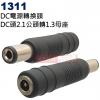 1311 DC電源轉換頭 DC轉換頭 DC2.1公頭轉DC1.3母座