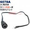 6078A DC電源線 DC2.1母座(Ø5.5xØ2.1mm)+線 長度約27公分