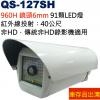 庫存出清 QS-127SH CVBS 戶外防雨防謢罩91顆LED紅外線攝影機 不含腳架 (非HD機型)