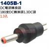 1405B-1 DC電源轉換頭 180度DC轉換頭1.3孔DC頭(Ø3.45xØ1.3)