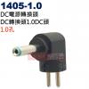 1405-1.0 DC電源轉換頭 DC轉...