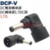 DCP-V DC電源轉換頭 DC轉換頭1.7孔DC頭(Ø4.0xØ1.7mm)