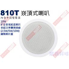 停售 810T 崁頂式喇叭(一般型)內含中間變壓器 可切換2.5/5W/10W