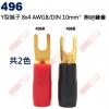 496R Y型端子 8X4 AWG8/DIN 10mm² 附絕緣套紅色(共2色496R-紅、496B-黑)