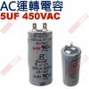 5UF450VAC-A AC啟動電容 AC運轉電容 2端子腳 5UF 450VAC