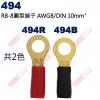 494R R8-8圓型端子紅色 AWG8/DIN 10mm²(共2色494R-紅、494B-黑)