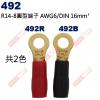 492R R14-8圓型端子紅色 AWG6/DIN 16mm²(共2色492R-紅、492B-黑)