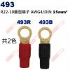 493R R22-10圓型端子紅色 AWG4/DIN 25mm²(共2色493R-紅、493B-黑)