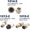 1215-2 16mm金屬接頭公頭 長型2P 7A125V (1213-2母座、1214-2短型公頭、1215-2長型公頭)