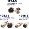 1215-3 16mm金屬接頭公頭 長型3P 7A125V(1213-3母座、1214-3短型公頭、1215-3長型公頭)