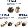 1215-4 16mm金屬接頭公頭 長型4P 7A125V(1213-4母座、1214-4短型公頭、1215-4長型公頭)