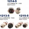 1214-5 16mm金屬接頭公頭、公插座 短型5P 5A125V(1213-5母座、1214-5短型公頭、1215-5長型公頭)