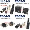 1101-5 DIN插頭5P 1A100VAC (1101-5公頭、2002-5延長母座、2003-5方型母座、2004-5圓形母座)