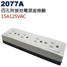 2077A 四孔附接地電源座檢驗 15A 125VAC