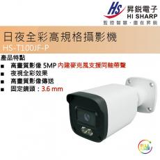 HS-T100JF-P 昇銳 5MP 固定鏡頭:3.6mm 日夜全彩支援同軸帶聲攝影機 保固一年