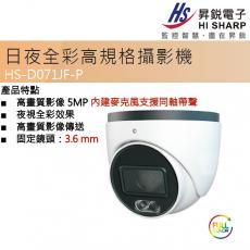 HS-D071JF-P 昇銳 5MP 固定鏡頭:3.6mm 日夜全彩支援同軸帶聲球型攝影機 保固一年