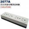 2077A 四孔附接地電源座檢驗 15A 125VAC