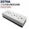 2076A 三孔附接地電源座檢驗 15A 125VAC