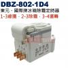 DBZ-802-1D4 東元、國際牌冰箱除霜定時器 1-3線圈，2-3除霜，3-4運轉
