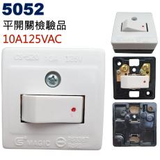 5052 平開關檢驗品 10A 125VAC