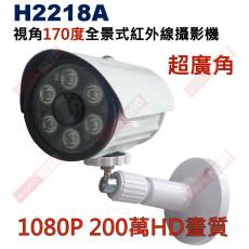 H2218A 超廣角170度 全景式紅外線彩色攝影機(含腳架變壓器)保固一年