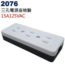 2076 三孔電源座檢驗 15A 125VAC