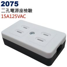 2075 二孔電源座檢驗 15A 125VAC