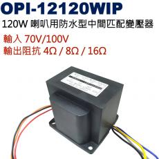 OPI-12120WIP PA喇叭用防水型中間匹配變壓器120W 輸入70V/100V 輸出阻抗4Ω/8Ω/16Ω