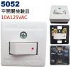 5052 平開關檢驗品 10A 125V...