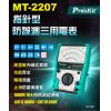 MT-2207 寶工 Pro'sKit 指針型防誤測三用電錶