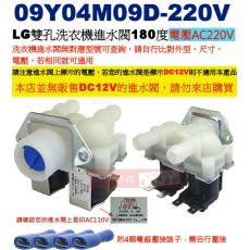 09Y04M09D-220V  LG雙孔洗衣機進水閥180度 電壓︰AC220V，附4顆電線壓接端子