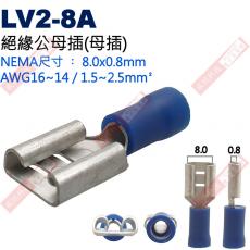 LV2-8A 公母插端子(母插)NEMA尺寸 8.0x0.8mm