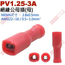 PV1.25-3A 絕緣公母插端子(母插)NEMA尺寸 2.8x0.5mm