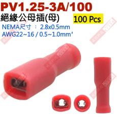 PV1.25-3A/100 100顆裝 絕緣公母插端子(母插)NEMA尺寸 2.8x0.5mm